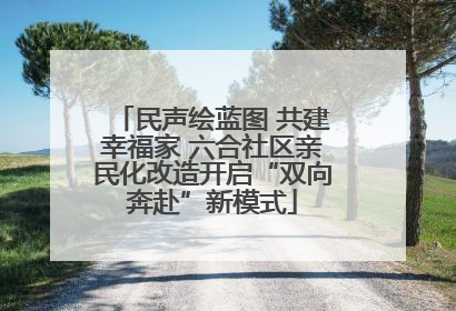 民声绘蓝图 共建幸福家 六合社区亲民化改造开启“双向奔赴”新模式
