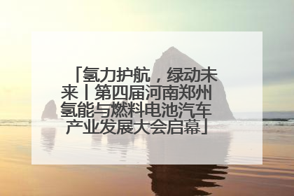 氢力护航，绿动未来丨第四届河南郑州氢能与燃料电池汽车产业发展大会启幕
