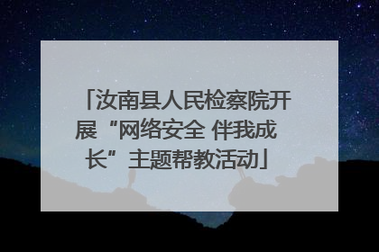 汝南县人民检察院开展“网络安全 伴我成长”主题帮教活动