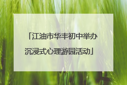 江油市华丰初中举办沉浸式心理游园活动