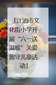 江油市文化街小学开展“六一送温暖”关爱留守儿童活动