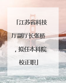 江苏省科技厅副厅长张桥，拟任本科院校正职