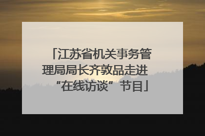 江苏省机关事务管理局局长齐敦品走进“在线访谈”节目