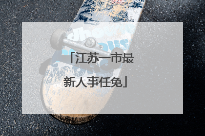 江苏一市最新人事任免