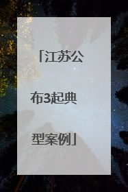 江苏公布3起典型案例