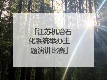 江苏机冶石化系统举办主题演讲比赛