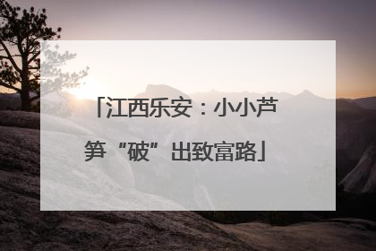 江西乐安：小小芦笋“破”出致富路