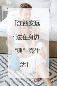 江西安远：法在身边“典”亮生活