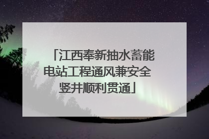 江西奉新抽水蓄能电站工程通风兼安全竖井顺利贯通