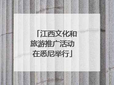 江西文化和旅游推广活动在悉尼举行