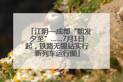 江阴—成都“朝发夕至”……7月1日起，铁路无锡站实行新列车运行图