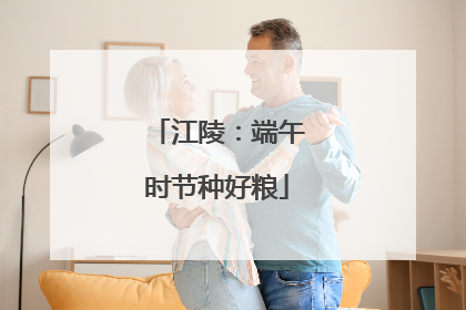 江陵：端午时节种好粮