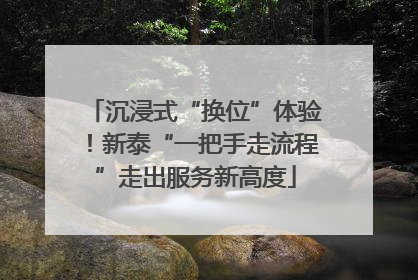 沉浸式“换位”体验！新泰“一把手走流程”走出服务新高度