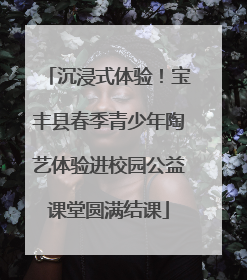 沉浸式体验！宝丰县春季青少年陶艺体验进校园公益课堂圆满结课