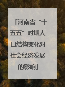 河南省“十五五”时期人口结构变化对社会经济发展的影响