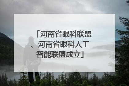 河南省眼科联盟、河南省眼科人工智能联盟成立