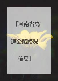 河南省高速公路路况信息