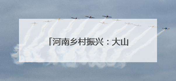 河南乡村振兴：大山中新修一条路 可古村寻幽 与野人共舞