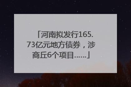 河南拟发行165.73亿元地方债券，涉商丘6个项目……