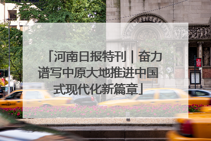 河南日报特刊｜奋力谱写中原大地推进中国式现代化新篇章