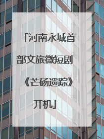 河南永城首部文旅微短剧《芒砀遗踪》开机