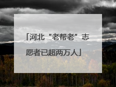 河北“老帮老”志愿者已超两万人