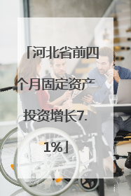河北省前四个月固定资产投资增长7.1%
