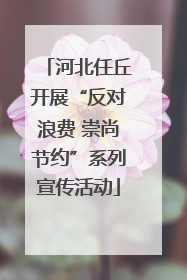 河北任丘开展“反对浪费 崇尚节约”系列宣传活动