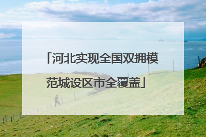 河北实现全国双拥模范城设区市全覆盖