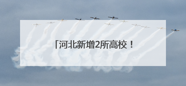 河北新增2所高校！教育部公布备案名单