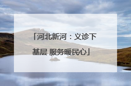 河北新河：义诊下基层 服务暖民心