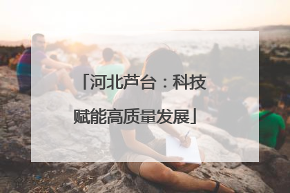 河北芦台：科技赋能高质量发展