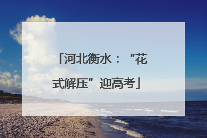 河北衡水：“花式解压”迎高考