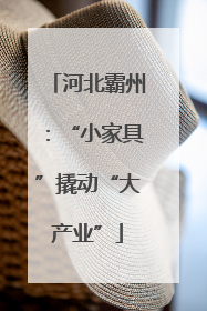 河北霸州：“小家具”撬动“大产业”
