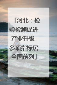 河北：检验检测促进产业升级 多项指标居全国前列