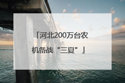 河北200万台农机备战“三夏”
