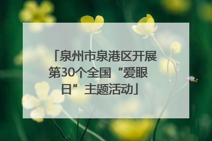 泉州市泉港区开展第30个全国“爱眼日”主题活动