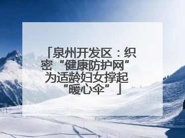 泉州开发区：织密“健康防护网” 为适龄妇女撑起“暖心伞”