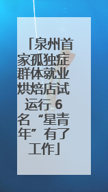泉州首家孤独症群体就业烘焙店试运行 6名“星青年”有了工作