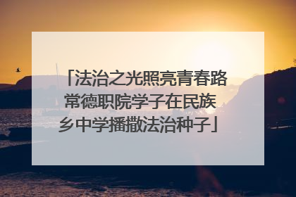 法治之光照亮青春路 常德职院学子在民族乡中学播撒法治种子