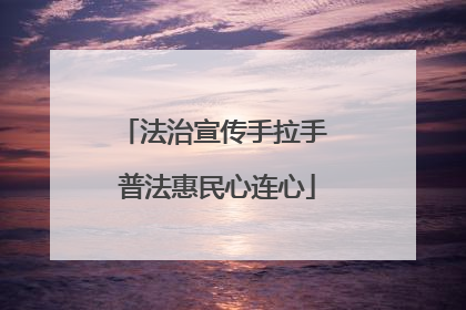 法治宣传手拉手 普法惠民心连心