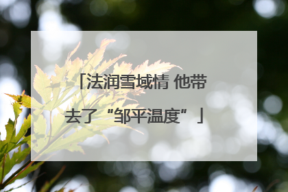 法润雪域情 他带去了“邹平温度”