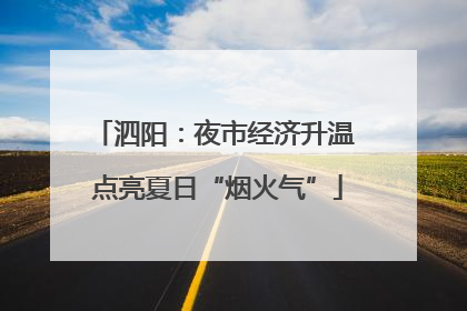 泗阳：夜市经济升温 点亮夏日“烟火气”