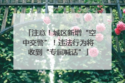 注意！城区新增“空中交警”！违法行为将收到“专属喊话”