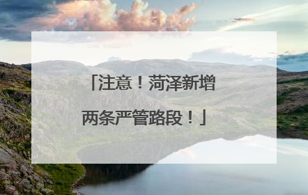注意！菏泽新增两条严管路段！