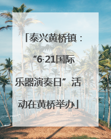 泰兴黄桥镇：“6·21国际乐器演奏日”活动在黄桥举办
