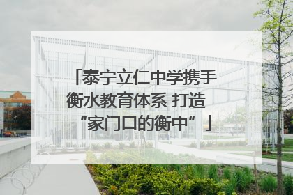 泰宁立仁中学携手衡水教育体系 打造“家门口的衡中”