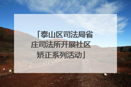 泰山区司法局省庄司法所开展社区矫正系列活动