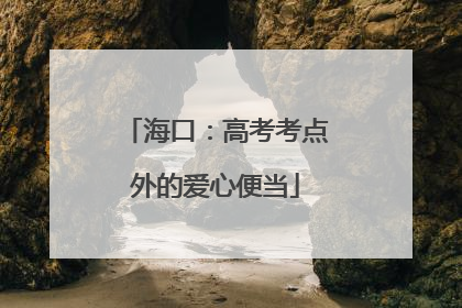 海口：高考考点外的爱心便当