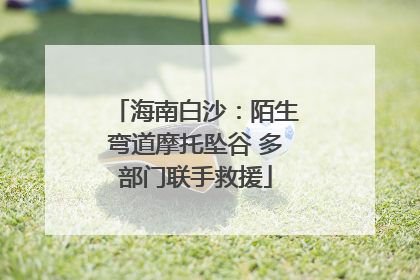 海南白沙：陌生弯道摩托坠谷 多部门联手救援